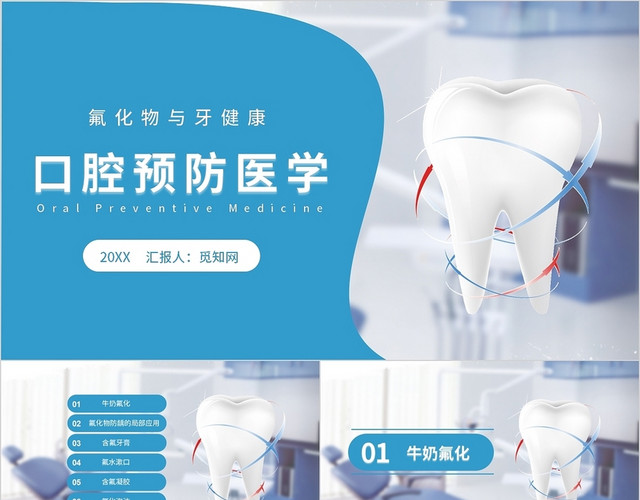 蓝色医疗医生口腔预防医学氟化物与牙健康PPT模板