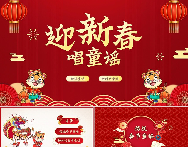 红色中国风迎新年唱童谣PPT春节