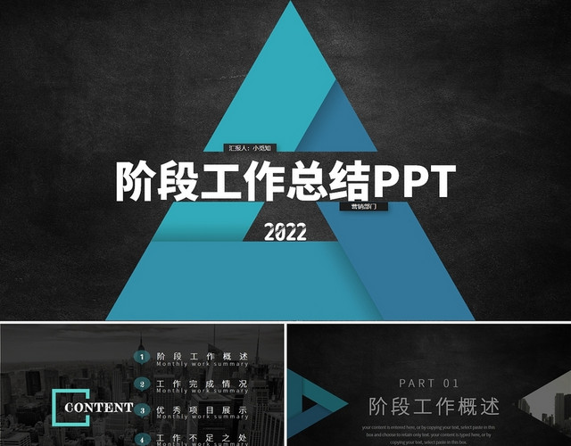 黑色蓝色几何大气简约2022阶段工作总结PPT模板