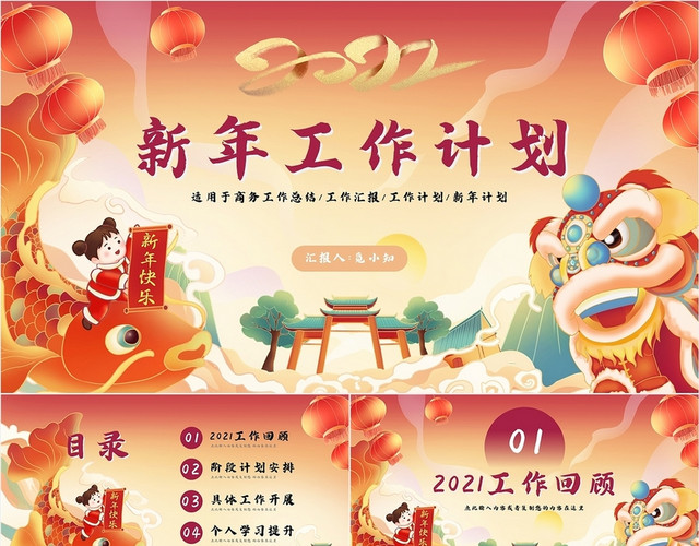 红色喜庆国潮中国风新年工作计划PPT模板