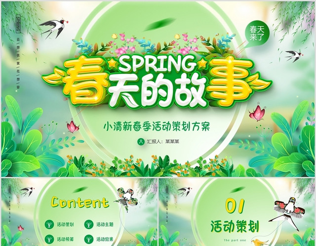 绿色小清新春天的故事春季活动策划方案PPT