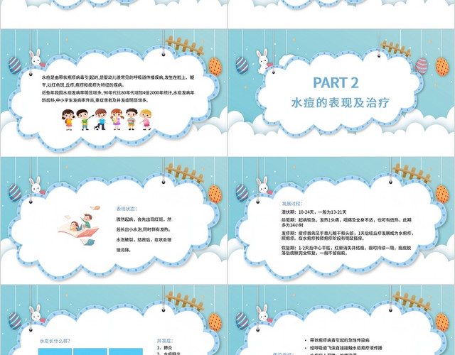 淡蓝青色卡通可爱简约幼儿园预防水痘PPT模板
