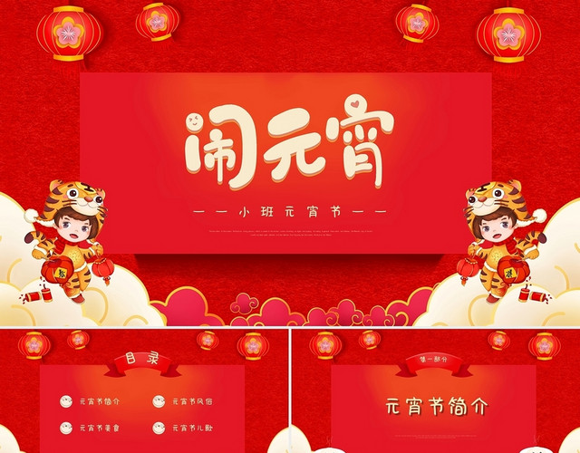 红色喜庆中国风活力卡通小班元宵节PPT模板