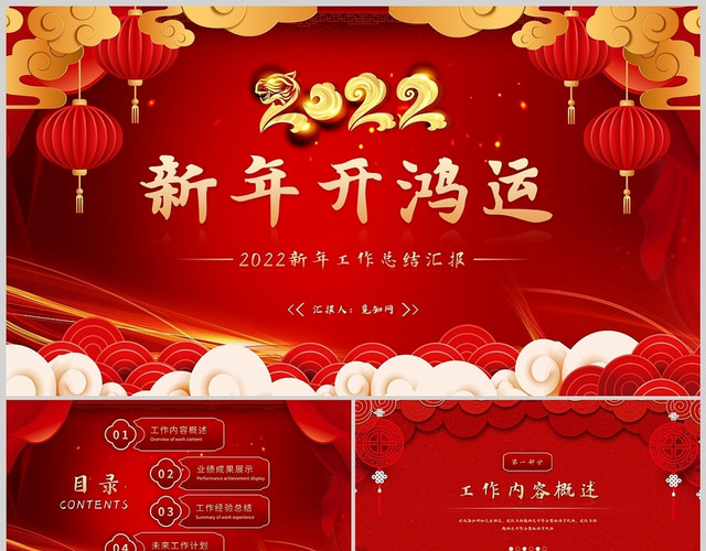 红色中国风新年工作总结汇报述职通用PPT模板