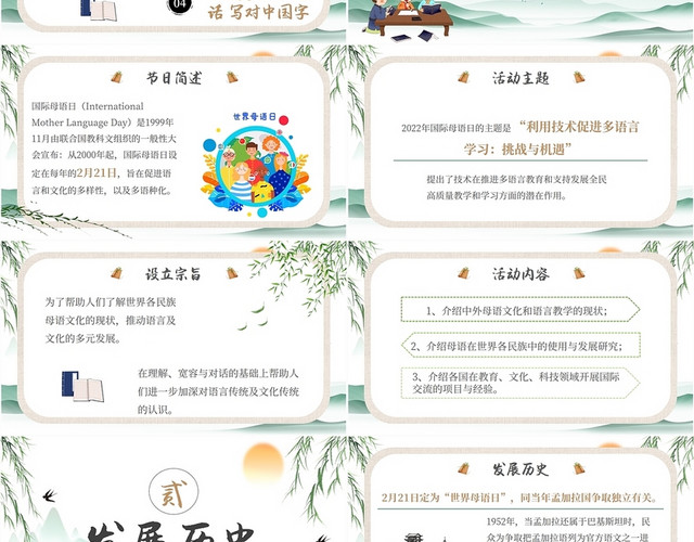 2022年中国山水柳树燕子古风国际母语日学习培训汇报交流模板