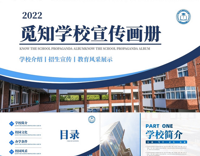 2022简约商务风学校宣传画册PPT模板