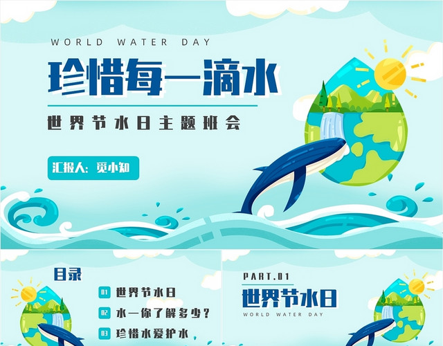 卡通环保节水世界水日主题班会PPT模板