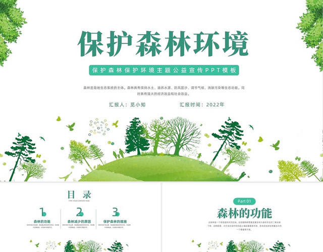 绿色清新简约保护森林地球日PPT世界森林日