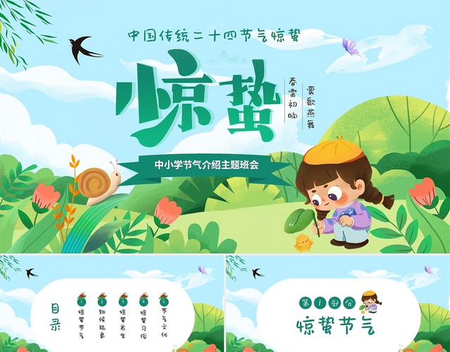 绿色清新手绘卡通儿童中国传统节气之惊蛰节气介绍主题班会PPT