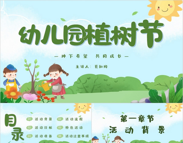 绿色卡通简约幼儿园植树节活动方案策划主题PPT模板