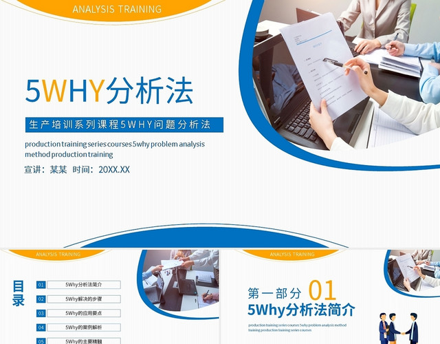 黄蓝简约生产培训系列课程5WHY问题分析法PPT模板