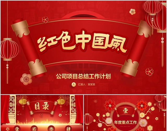 红色中国风鎏金立体金属质感工作总结计划项目汇报商务通用PPT