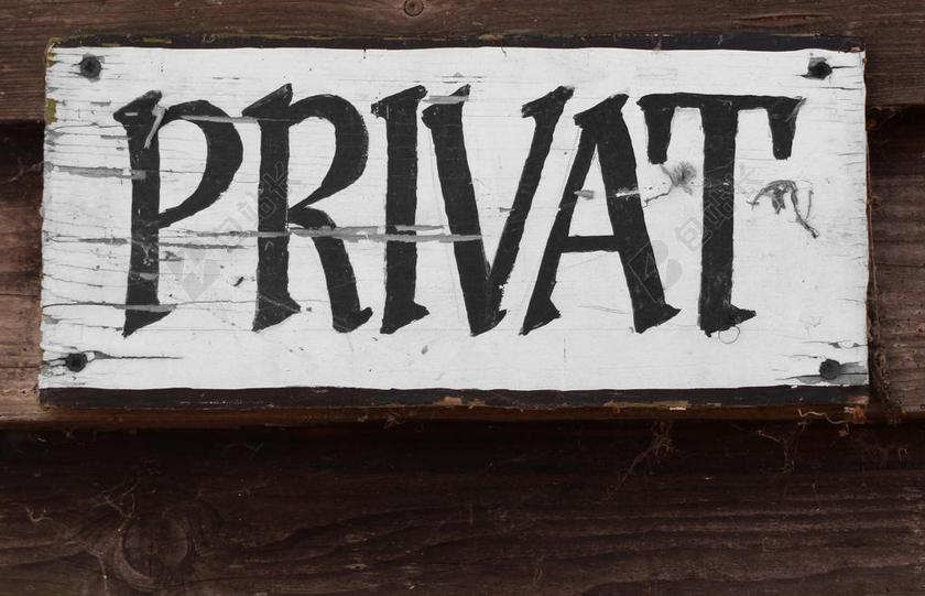 注意 盾 私人 隐私 禁忌区 地区