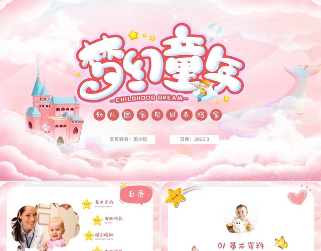 粉色梦幻成长档案相册城堡童年幼儿园宝贝成长档案