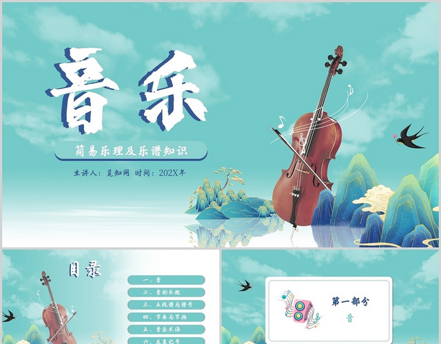 蓝绿色中国风乐器小提琴音乐简易乐理及乐谱知识培训PPT课件五线谱知识