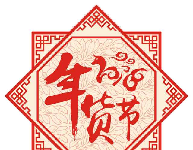 中国风2018年货节剪纸矢量艺术字