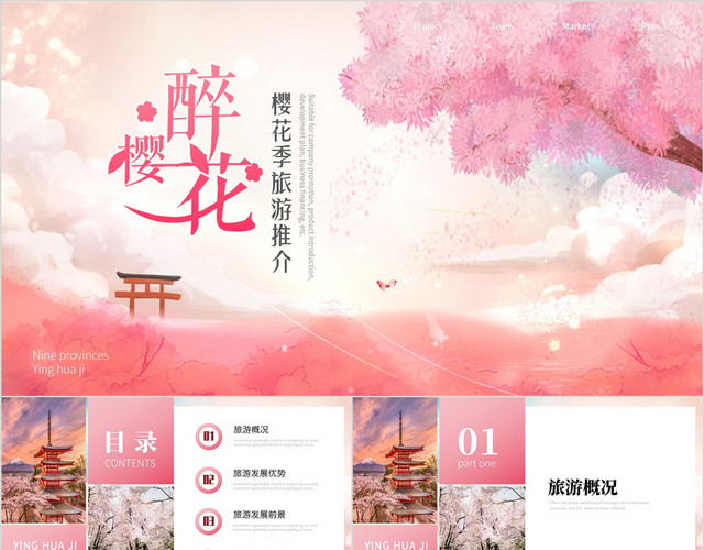 粉色浪漫樱花季旅游推介推广营销PPT模板