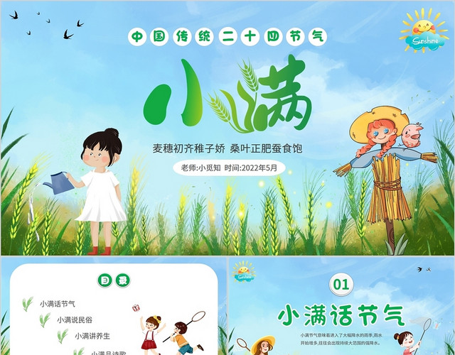 2022绿色麦儿童卡通中国传统节气小满学校幼儿园社区宣传学习