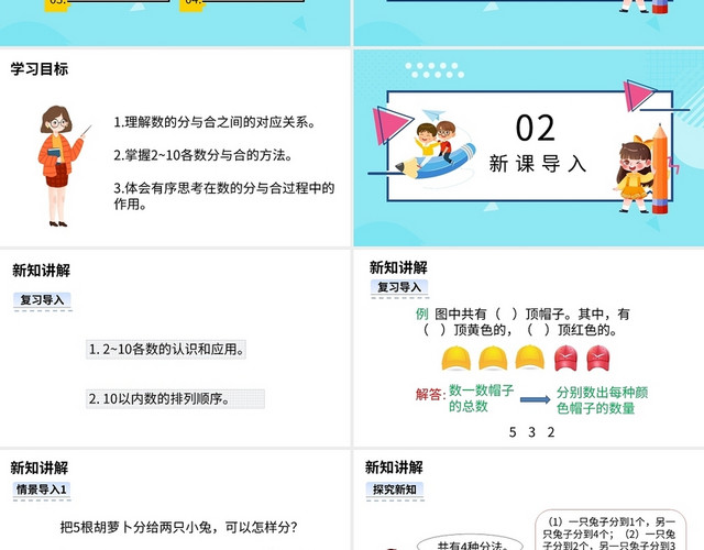 蓝色卡通北京版小学数学分与和说课课件PPT模板