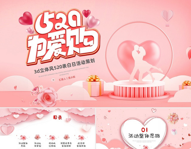 3D浪漫粉色520为爱购情人节表白活动营销策划PPT520活动策划
