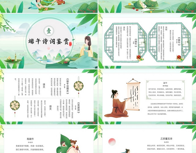 绿色清新卡通古风中国风端午节诗词动态PPT模板