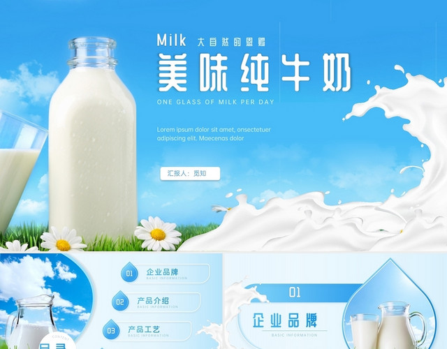 蓝色清新商务风美味纯牛奶PPT模板