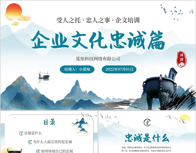 2022中国传统文化复古风山水企业文化忠诚篇学习励志培训模板