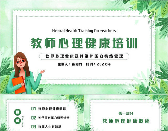 绿色小清新唯美水彩教师心理健康培训主题PPT模板