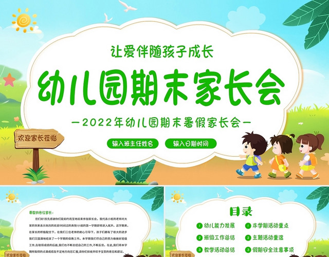 卡通绿色2022年幼儿园期末家长会PPT幼儿园暑假安全教育