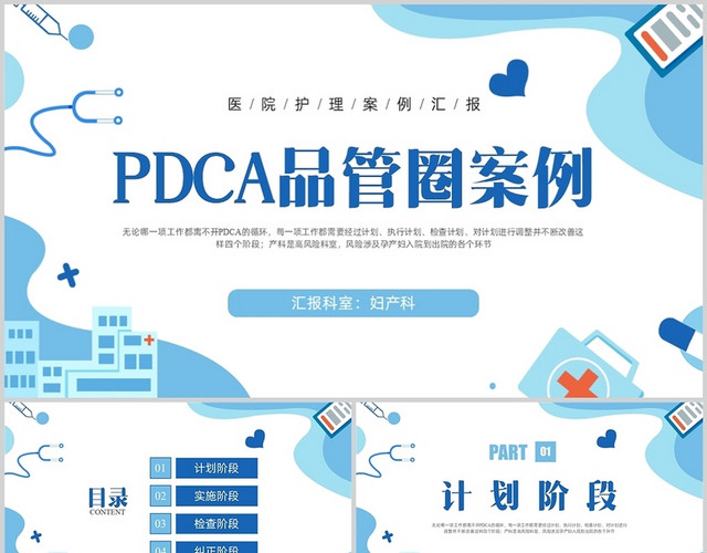 蓝色插画PDCA医院护理品管圈案例汇报PPT课件护理PDCA优秀案例