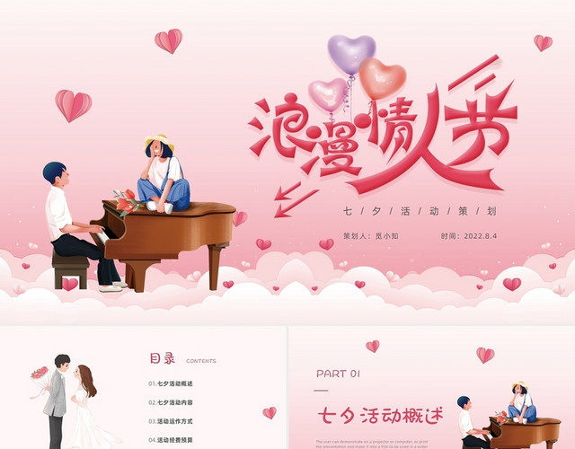 粉色插画浪漫七夕情人节活动策划汇报PPT模板
