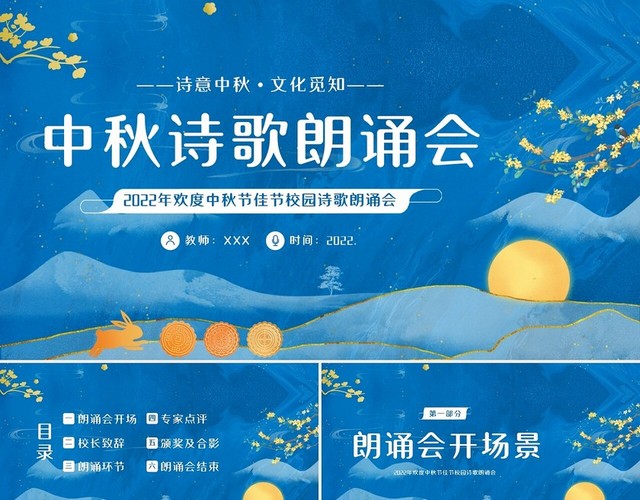 水墨中国风2022年中秋节校园诗歌朗诵PPT模板