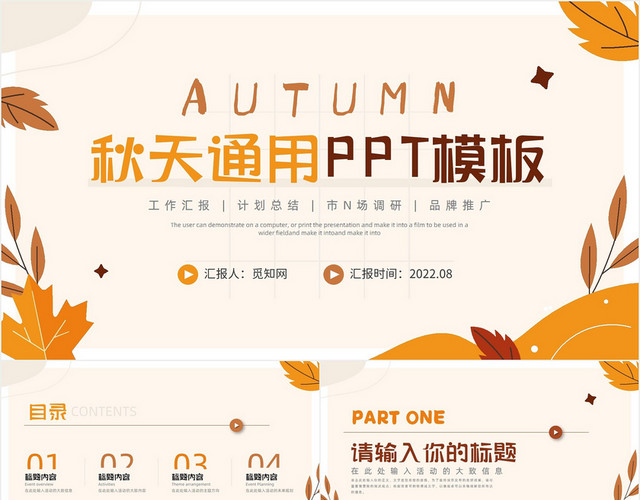橙色秋天秋季通用总结汇报品牌推广PPT模板