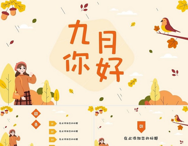 橙黄色小清新卡通九月你好秋天秋季节日庆典PPT模板