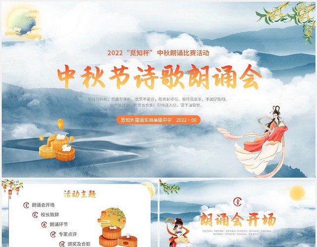 2022中国风山水兔子月亮月饼嫦娥学校中秋节诗歌朗诵活动模板