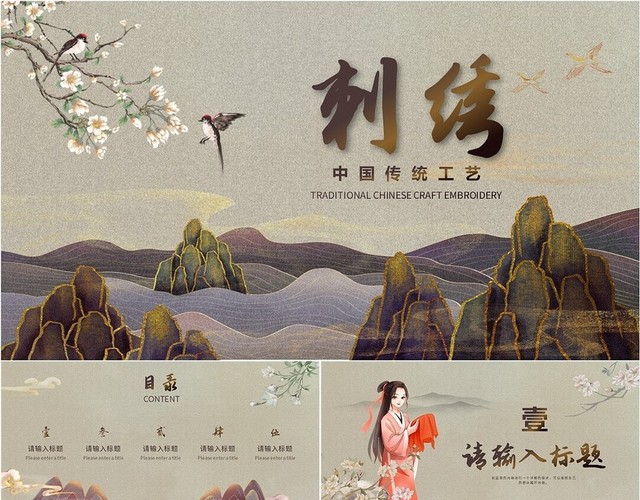 中国古典文化手工艺刺绣PPT模板