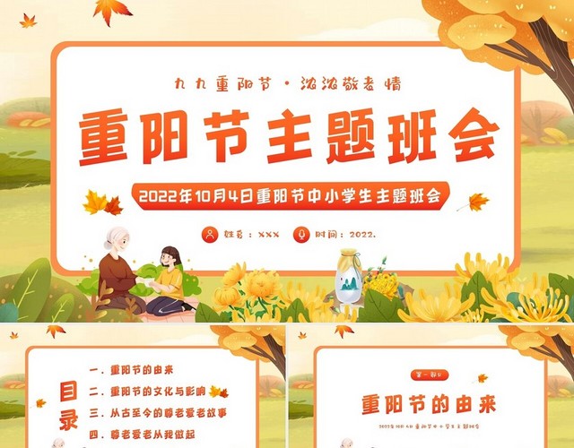 2022年10月4日重阳节中小学生主题班会PPT课件重阳节主题班会