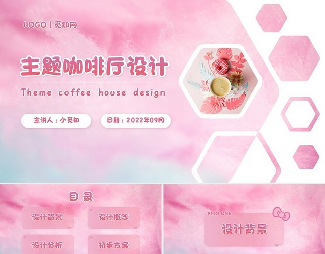 粉色系可爱风主题咖啡厅设计PPT模板