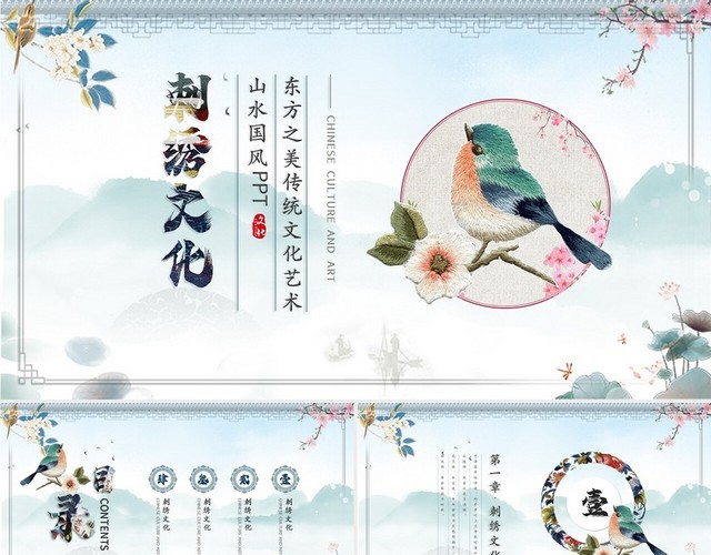 古典水墨山水风中国风刺绣文化PPT模板