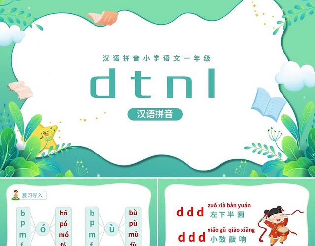 绿色简约汉语拼音小学语文一年级DTNLPPT模板