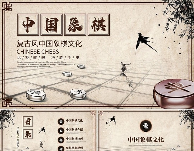 复古中国风中国象棋文化PPT模板