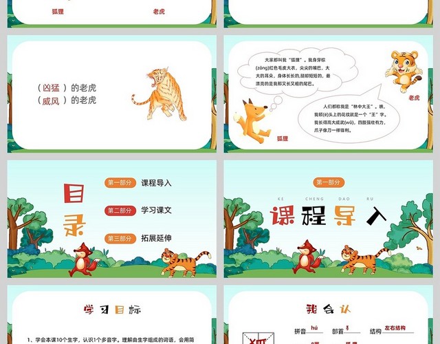 彩色卡通狐假虎威二年级语文上册PPT模板
