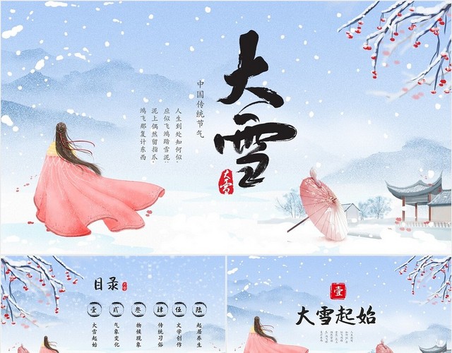 水墨中国风中国传统节气之大雪节气介绍课件PPT