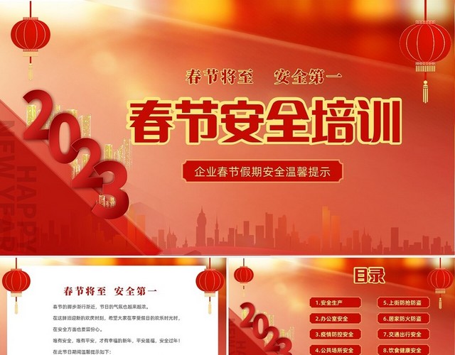 红色喜庆温馨春节将至安全第一企业春节安全培训课件