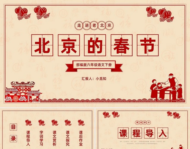 红色复古风剪纸北京的春节PPT模板