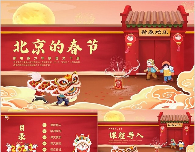 红色插画风北京的春节课件