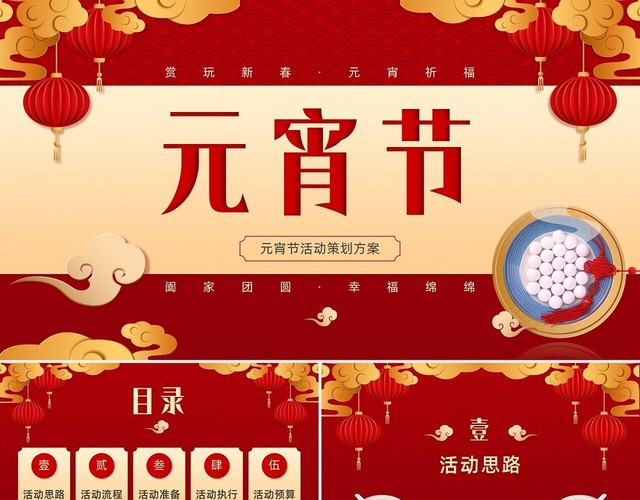 红色古典灯笼中国风商超企业元宵节活动策划PPT模板
