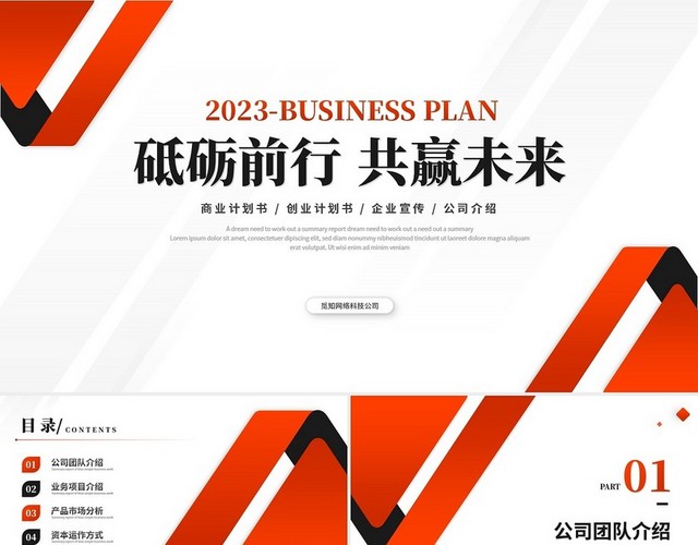 大气红色简约商业计划书公司介绍产品介绍企业宣传PPT模板