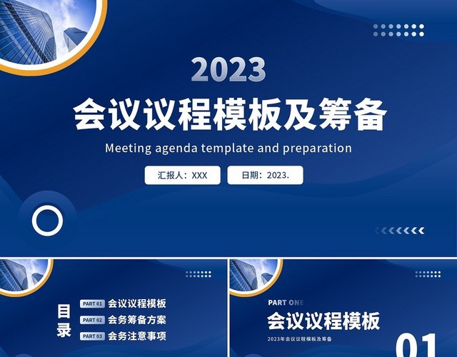 2023年会议议程模板正式会议议程PPT模板