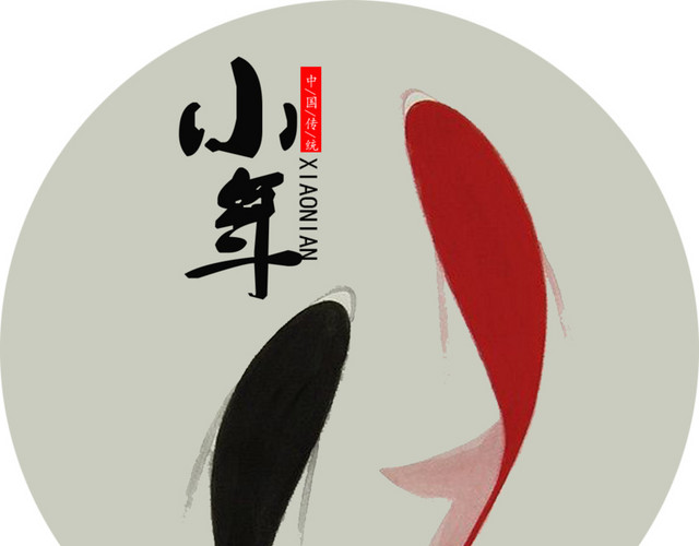 中国风水墨小年海报装饰图案